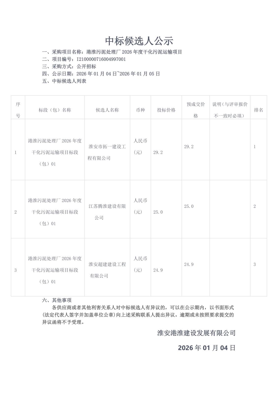 中標候選人公示_01.jpg