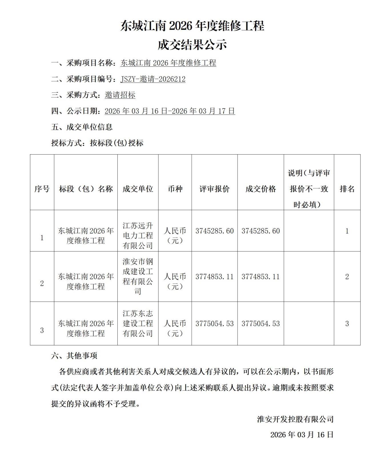 1成交公示-東城江南2026年度維修工程_01.jpg